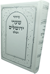 סידור שערי ירושלים