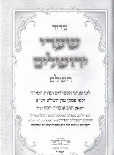 סידור שערי ירושלים