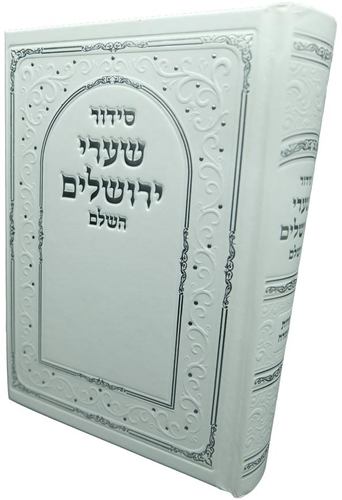 סידור שערי ירושלים