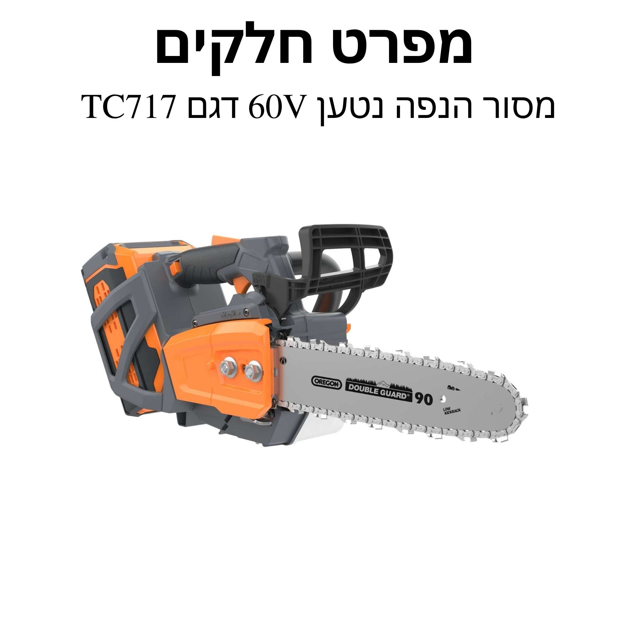 מסור הנפה נטען 60V דגם TC717 מפרט חלקים
