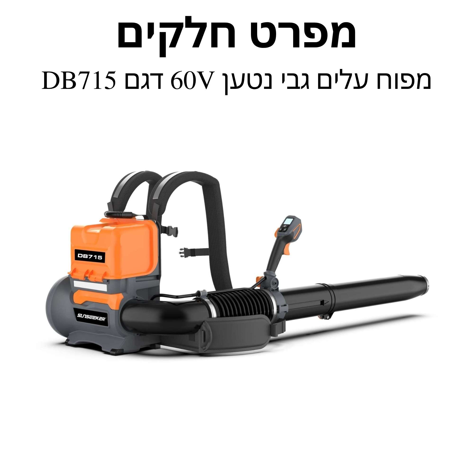 מפוח עלים גבי נטען 60V דגם DB715 מפרט חלקים