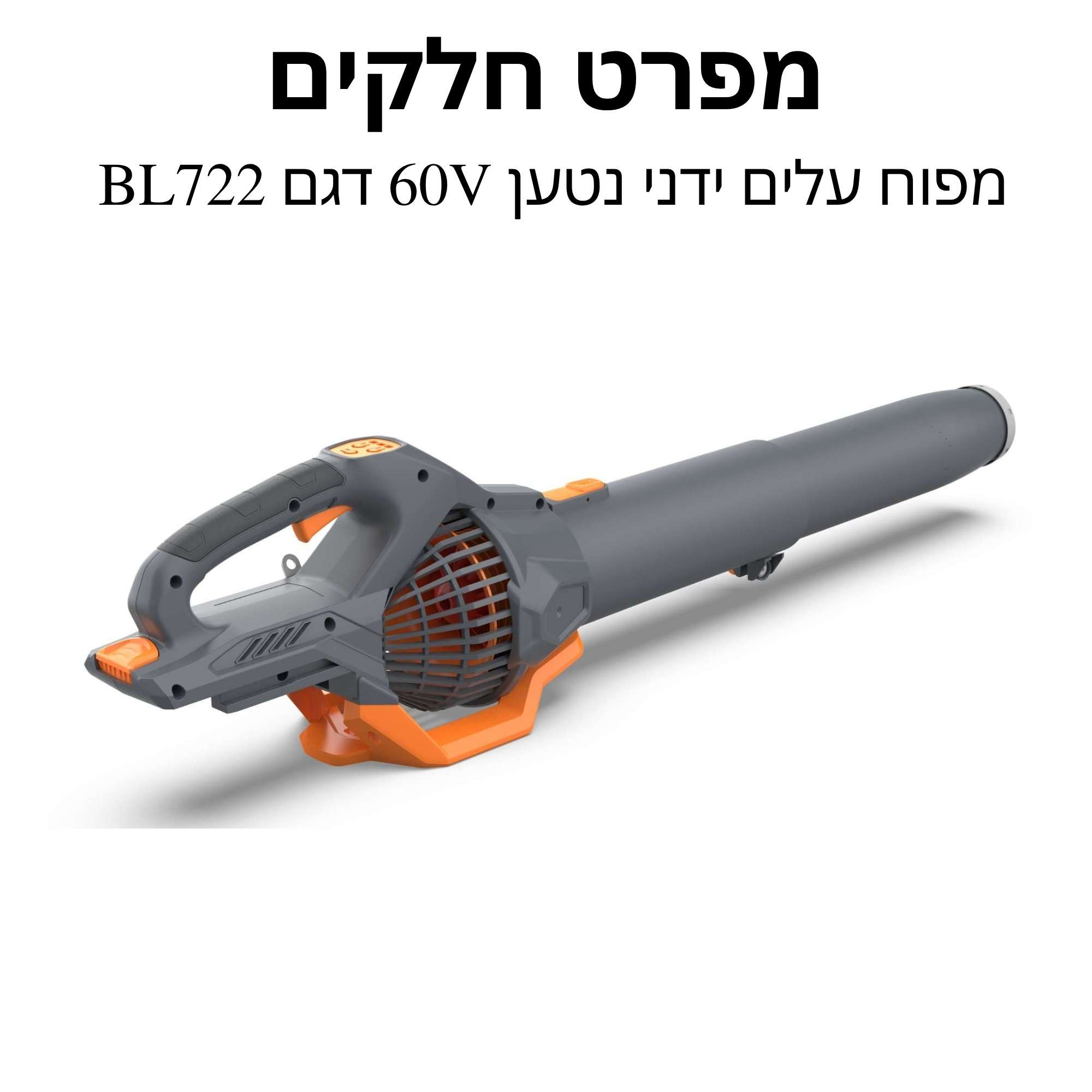 מפוח עלים ידני נטען 60V דגם BL722 מפרט חלקים