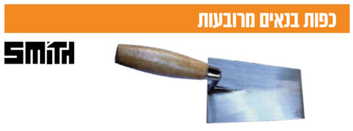 כף טייחים 16 Smith מרובעת