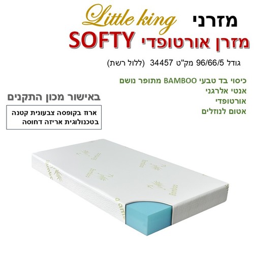מזרנן לול עריסה SOFTY