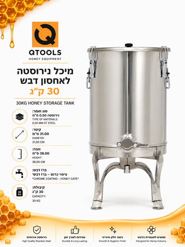 מיכל אחסון לדבש – 30 ק״ג