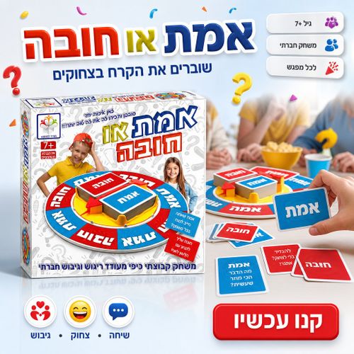 אמת או חובה - משחק קבוצתי שובר קרח, מעודד ריגוש וגיבוש חברתי