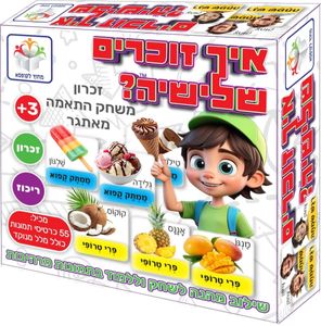 משחק זיכרון והתאמה איך זוכרים שלישיה? - משחק חשיבה, לימוד וזיכרון חינוכי