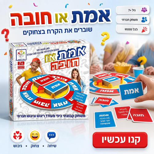 אמת או חובה - משחק קבוצתי שובר קרח, מעודד ריגוש וגיבוש חברתי