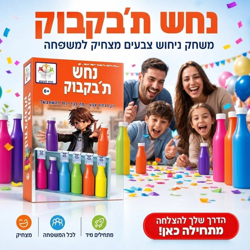 נחש ת'בקבוק - משחק חברה וניחוש צבעים קורע מצחוק לכל המשפחה