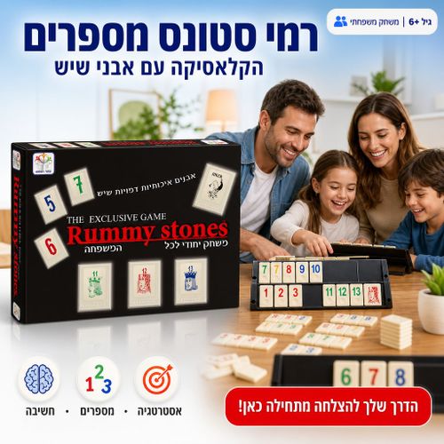 רמי סטונס מספרים וקלפים Rummy Stones - משחק חשיבה ואסטרטגיה קלאסי עם אבני שיש