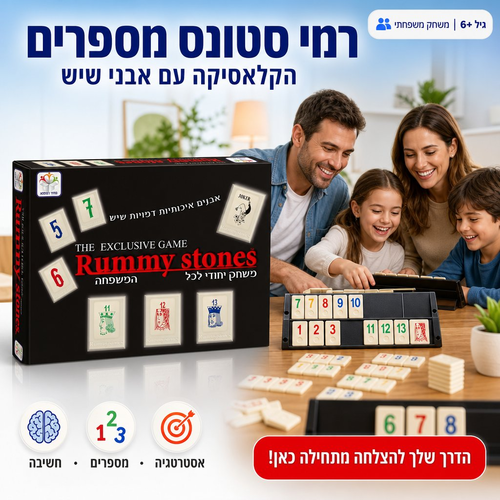 רמי סטונס מספרים וקלפים Rummy Stones - משחק חשיבה ואסטרטגיה קלאסי עם אבני שיש