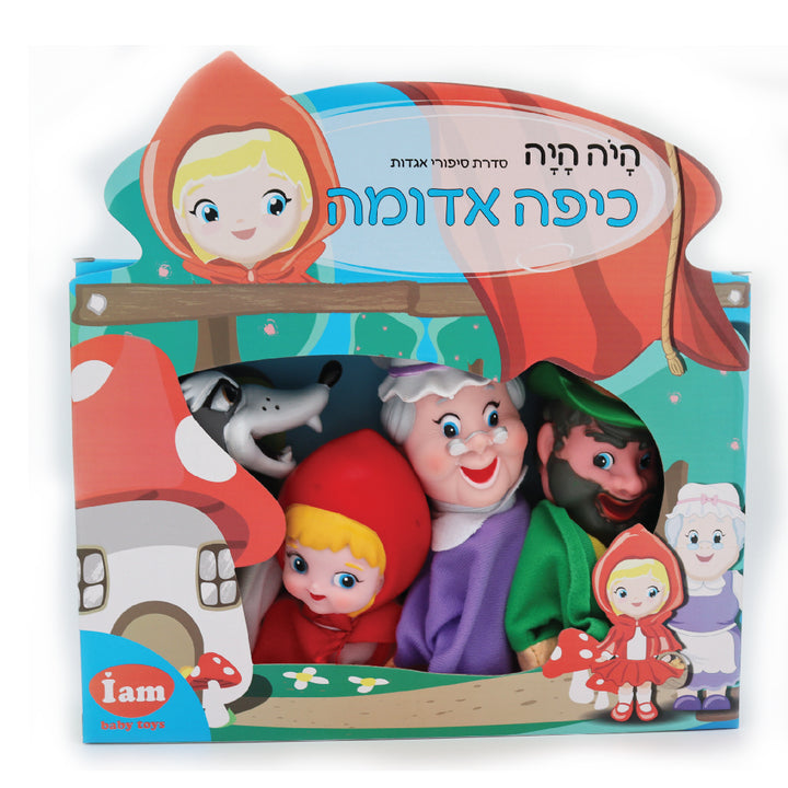בובות תיאטרון מהאגדות – בובות כף יד של דמויות מאגדות-כיפה אדומה