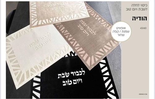 כיסוי חלה מהודר - דגם הודיה 