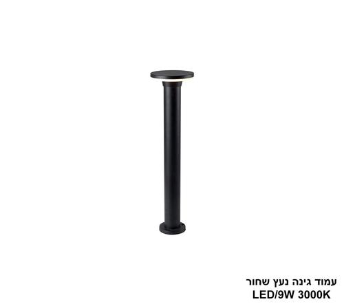 ***עמוד גינה נעץ שחור (27905)
