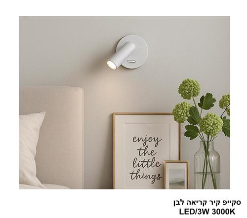 סקייפ קיר קריאה לבן LED 3W (24342)