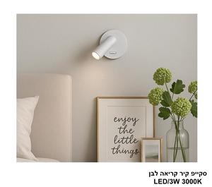 סקייפ קיר קריאה לבן LED 3W (24342)