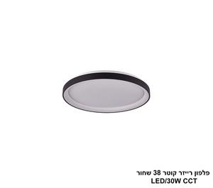 ***פלפון רייזר קוטר 38 שחור CCT LED 30W (24118)