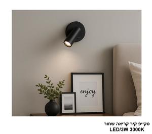 סקייפ קיר קריאה שחור LED 3W (24342)