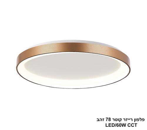 ***פלפון רייזר קוטר 78 זהב CCT LED 60W (24120)