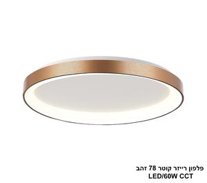 ***פלפון רייזר קוטר 78 זהב CCT LED 60W (24120)