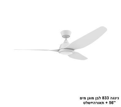 ***נינגה 833 לבן מוגן מים ''56 + תאורה+שלט (25694)