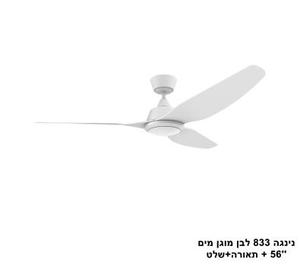 ***נינגה 833 לבן מוגן מים 