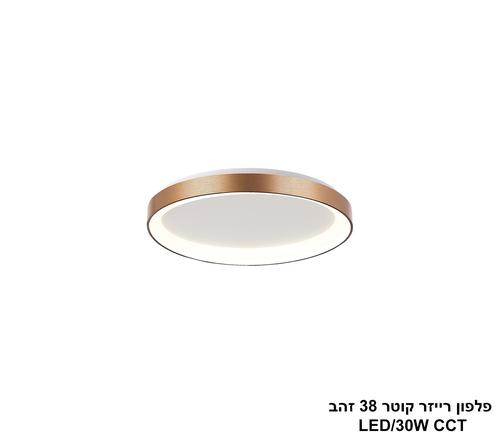 ***פלפון רייזר קוטר 38 זהב CCT LED 30W (24118)