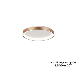 ***פלפון רייזר קוטר 38 זהב CCT LED 30W (24118)
