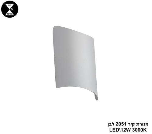 מנורת קיר LED 2051 לבן (24368)