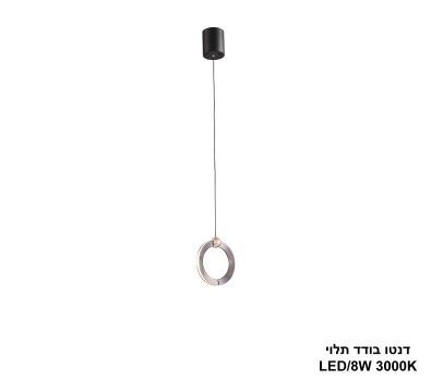 ***דנטו בודד תלוי LED 8W (25112)