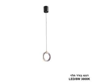 ***דנטו בודד תלוי LED 8W (25112)