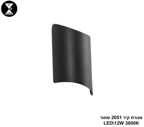 מנורת קיר LED 2051 שחור (24368)
