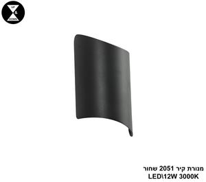 מנורת קיר LED 2051 שחור (24368)