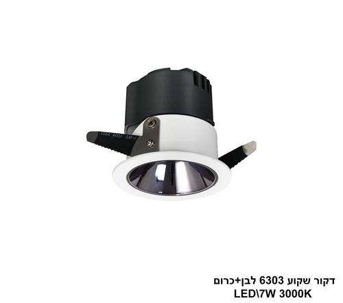 דקור שקוע LED 7W 6303 לבן+כרום (24655)