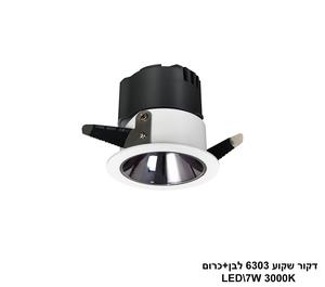 דקור שקוע LED 7W 6303 לבן+כרום (24655)