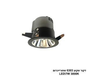 דקור שקוע LED 7W 6303 שחור+כרום (24655)