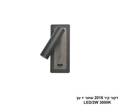 דקור קיר 2016 שחור + עץ LED (26165)
