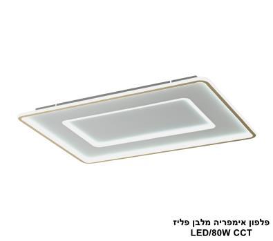 פלפון אימפריה מלבן פליז LED CCT (25997)