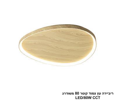 ***ריביירה עץ צמוד קוטר 80 משודרג CCT (24117)