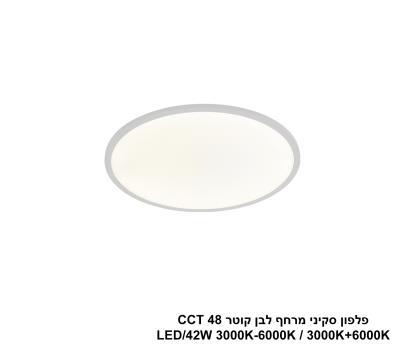 ***פלפון סקיני מרחף לבן קוטר 50 (25025)