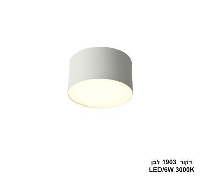 דקור 6W 1903 לבן (26082)