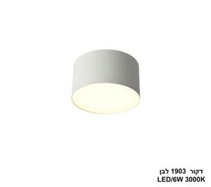 דקור 6W 1903 לבן (26082)