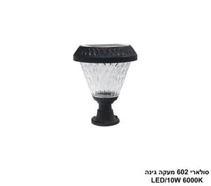 ***סולארי 602 מעקה גינה (26160)
