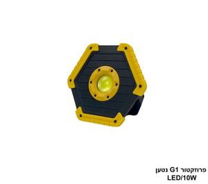 פרוזקטור G1 נטען LED 10W (26157)