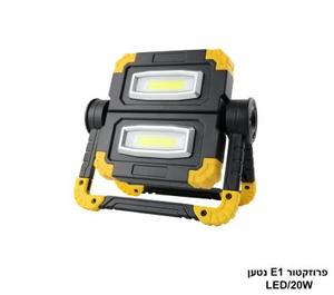 פרוזקטור E1 נטען LED 20W (26156)