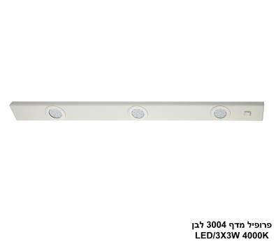 ***פרופיל מדף 3004 לבן LED 4000K (26148)