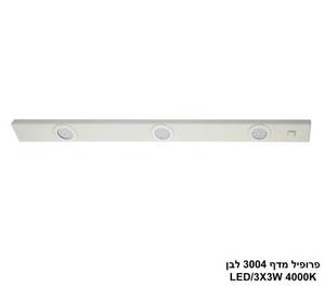 ***פרופיל מדף 3004 לבן LED 4000K (26148)