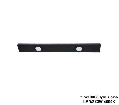 ***פרופיל מדף 3003 שחור LED 4000K (26147)
