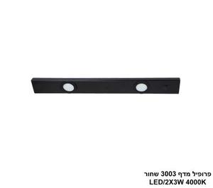 ***פרופיל מדף 3003 שחור LED 4000K (26147)