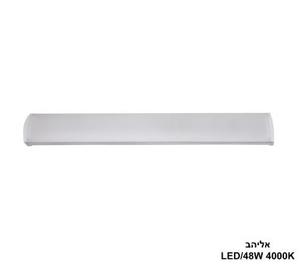 ***אליהב LED 4000K 48W (26151)
